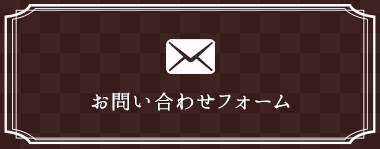 お問い合わせフォーム